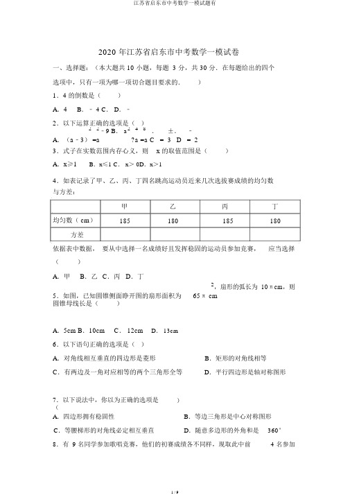 江苏省启东市中考数学一模试题有