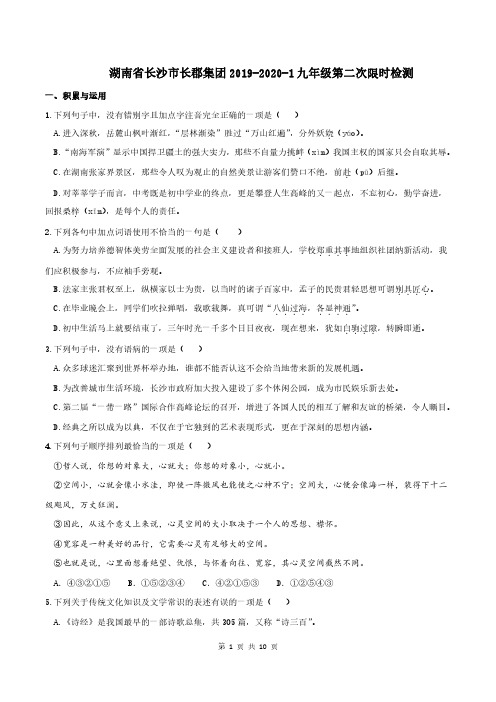 湖南省长沙市长郡集团2019-2020-1九年级第二次限时检测