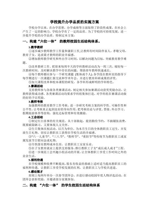 学校提升办学品质的实施方案