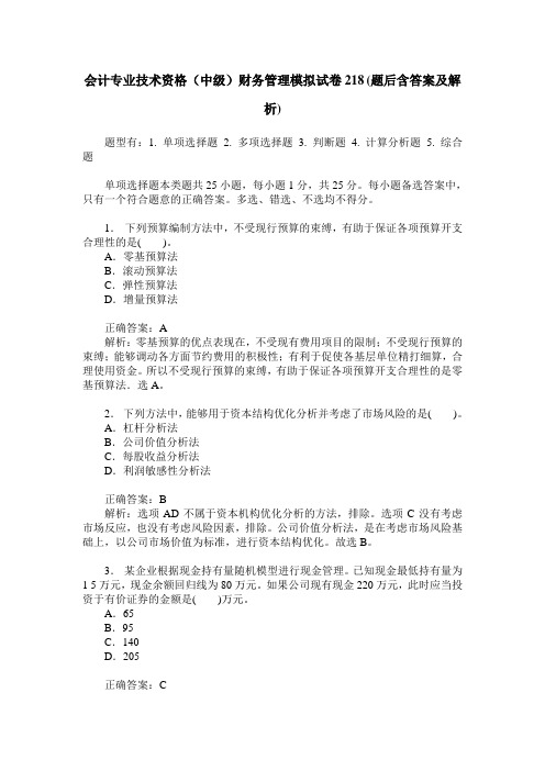 会计专业技术资格(中级)财务管理模拟试卷218(题后含答案及解析)