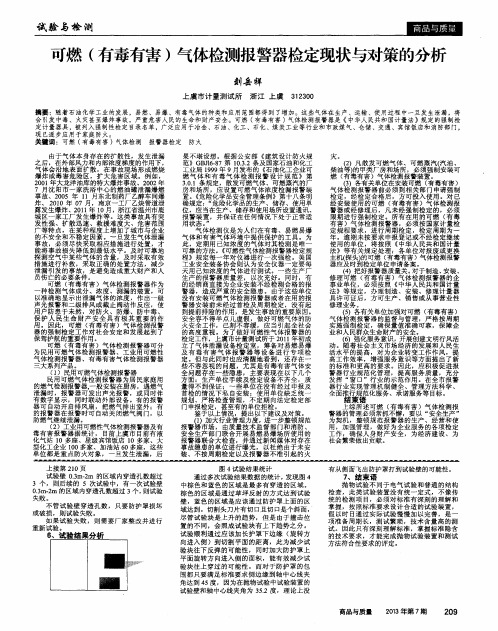 可燃(有毒有害)气体检测报警器检定现状与对策的分析