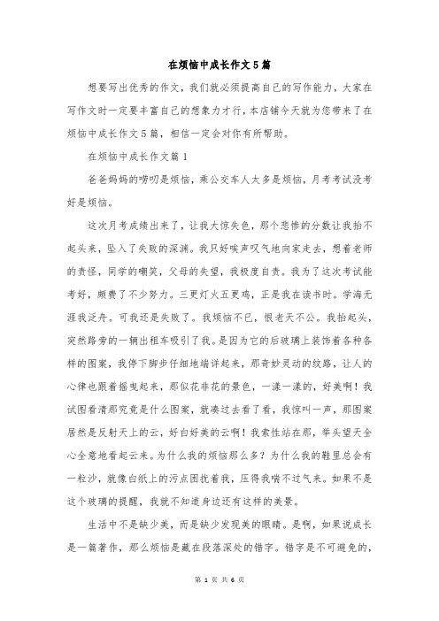 在烦恼中成长作文5篇