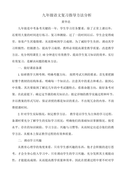 九年级语文复习指导方法分析