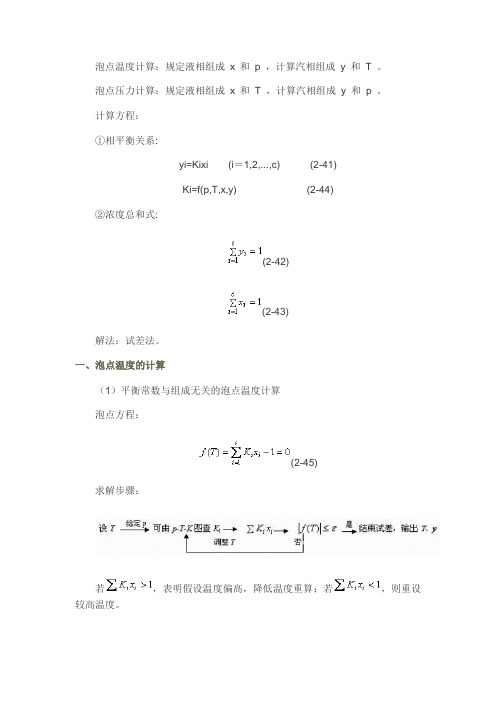 泡点温度计算