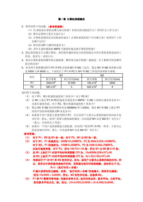 计算机组成与系统结构第一章答案