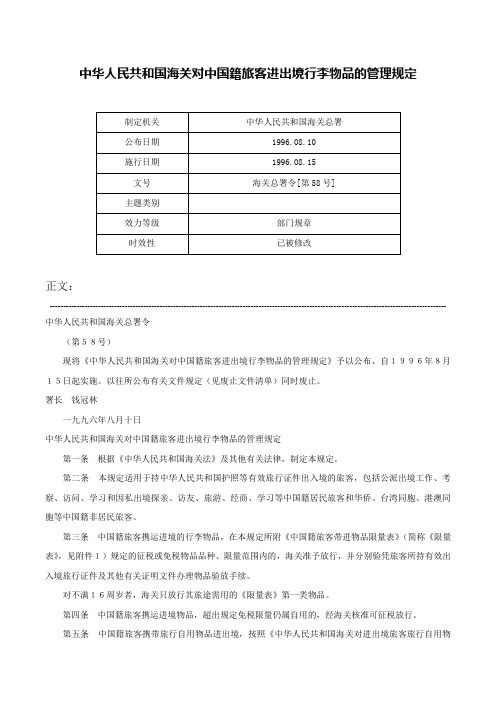 中华人民共和国海关对中国籍旅客进出境行李物品的管理规定-海关总署令[第58号]