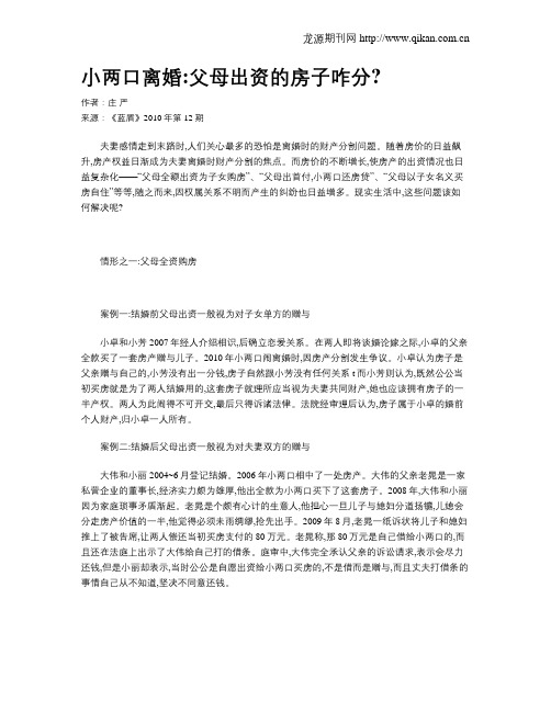 小两口离婚父母出资的房子咋分