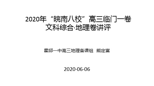 2020年“皖南八校”高三临门一卷文科综合