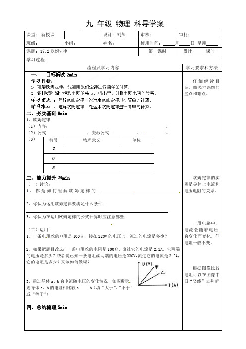 人教版-物理-九年级物理导学案17.2欧姆定律