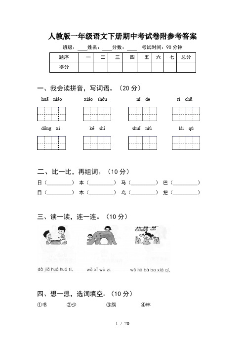 人教版一年级语文下册期中考试卷附参考答案(5套)