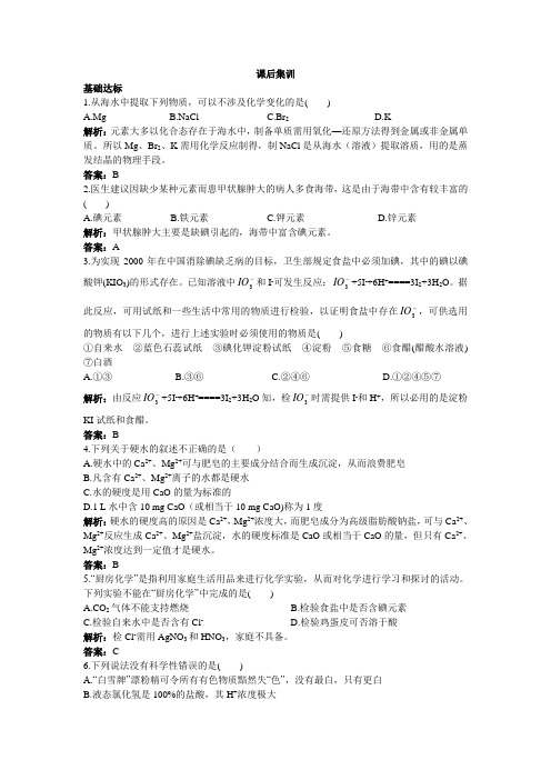 化学人教版必修2课后集训:第四章第一节开发利用金属矿物和海水资源第2课时海水资源的开发利用
