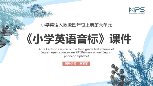 小学英语人教版四年级上册《小学英语音标》课件