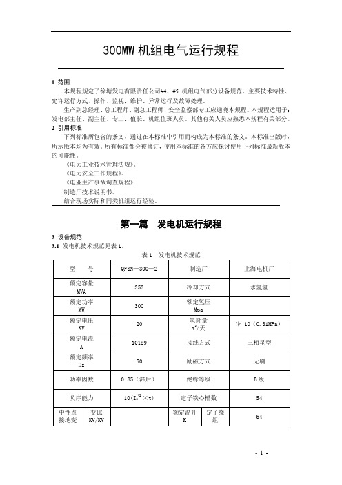 300MW机组电气运行规程