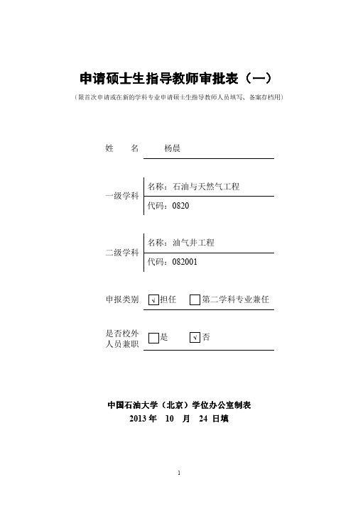 硕士生指导教师审批表(一)