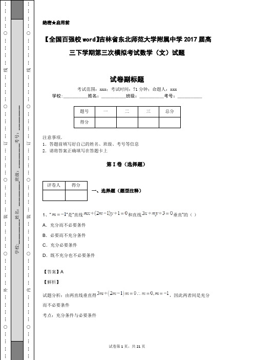 【全国百强校word】吉林省东北师范大学附属中学2017届高三下学期第三次模拟考试数学(文)试题