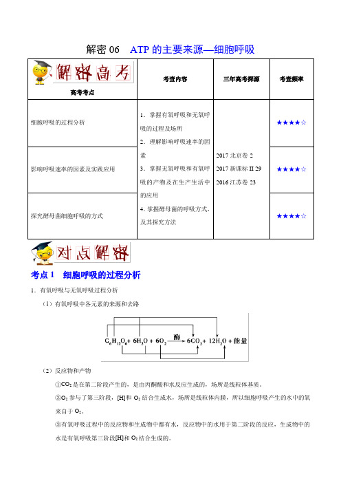 06ATP的主要来源——细胞呼吸 备战2019年高考生物高频考点Word版含解析