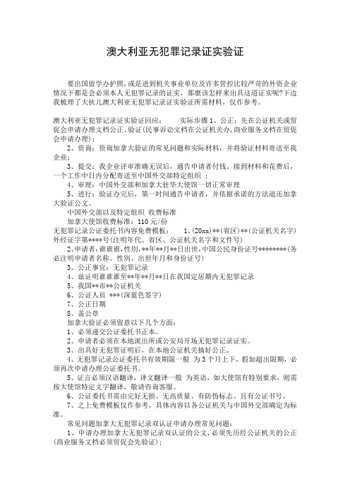 澳大利亚无犯罪记录证实验证