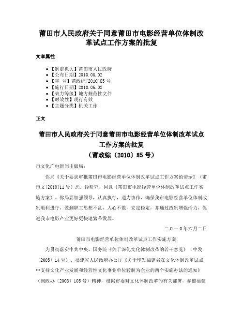 莆田市人民政府关于同意莆田市电影经营单位体制改革试点工作方案的批复