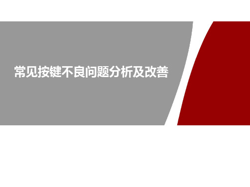 按键不良问题分析与改善