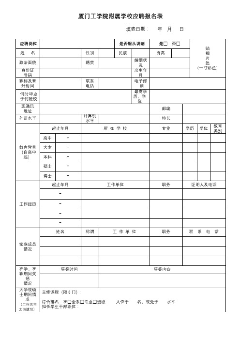 厦门工学院附属学校应聘报名表【模板】