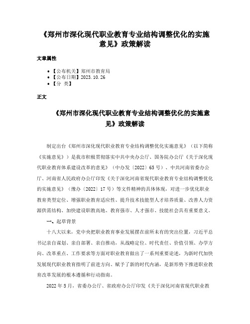 《郑州市深化现代职业教育专业结构调整优化的实施意见》政策解读