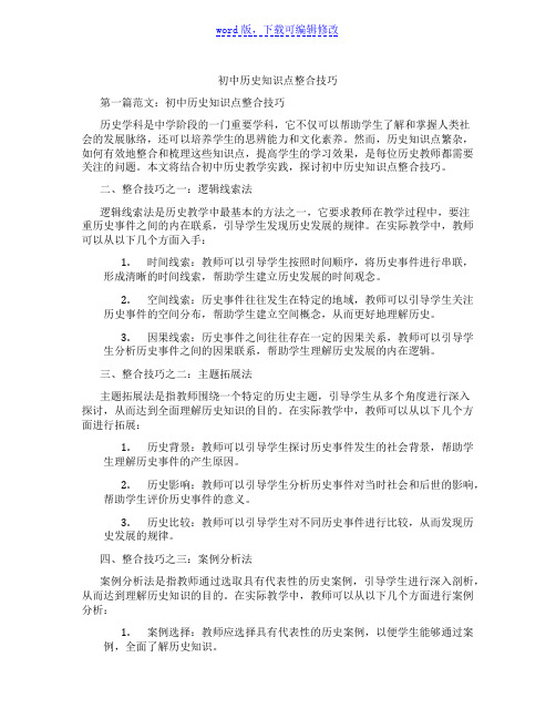 初中历史知识点整合技巧