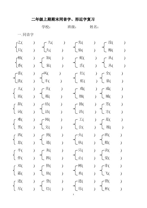 二年级上册同音字和形近字