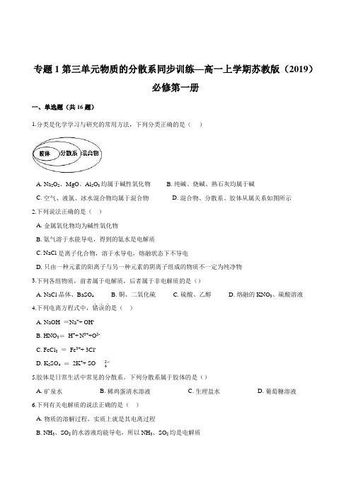 专题1 第三单元物质的分散系 同步训练— 高一上学期化学苏教版(2019)必修第一册