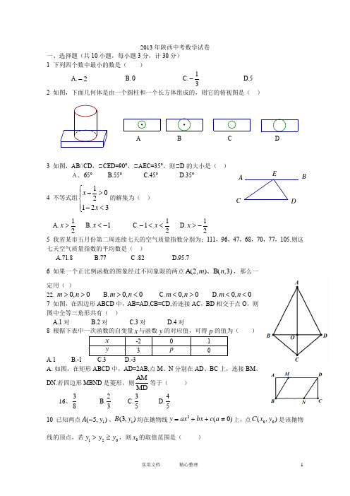 陕西省2013年中考数学试题(教与学)