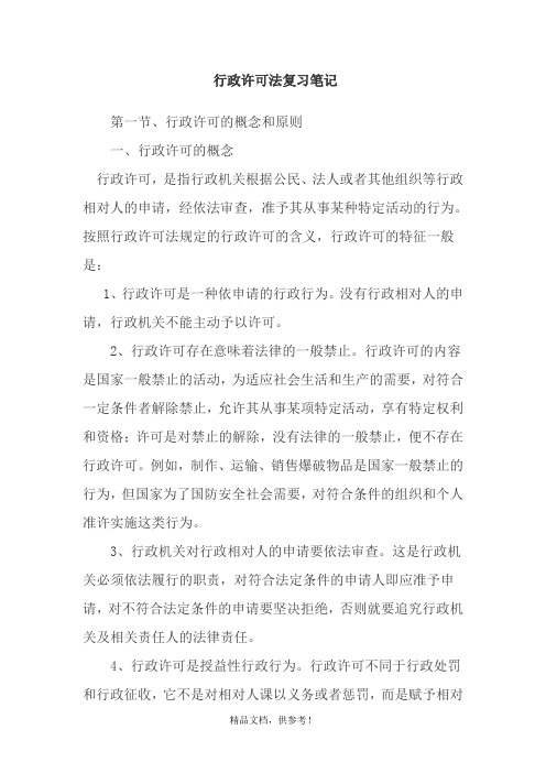 行政许可法学习笔记