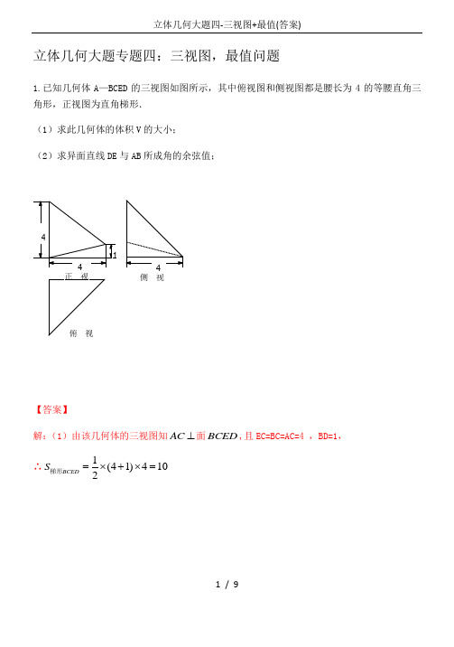 立体几何大题四-三视图+最值(答案)