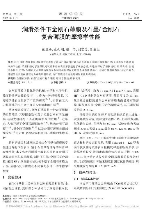 润滑条件下金刚石薄膜及石墨_金刚石复合薄膜的摩擦学性能_侯亚奇