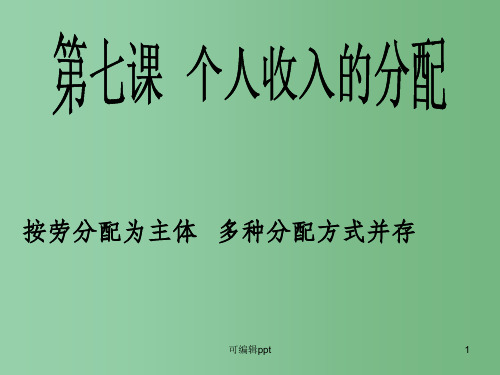 高中政治 7.1按劳分配为主体多种分配方式并存 新人教版必修1