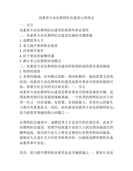 高素质专业化教师队伍建设心得体会