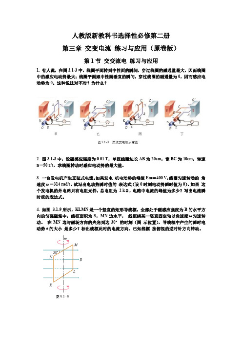 第03章 交流电 练习与应用-高二物理课后习题精准解析(新教材人教版选择性必修第二册)(原卷版)