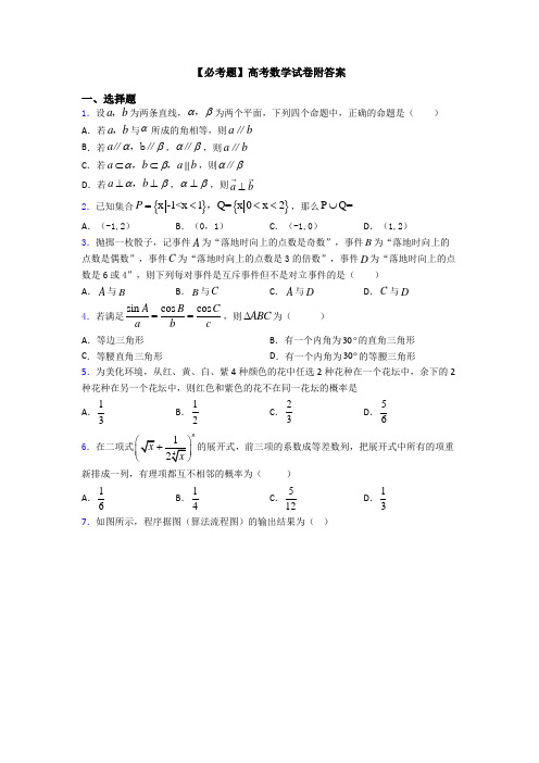 【必考题】高考数学试卷附答案