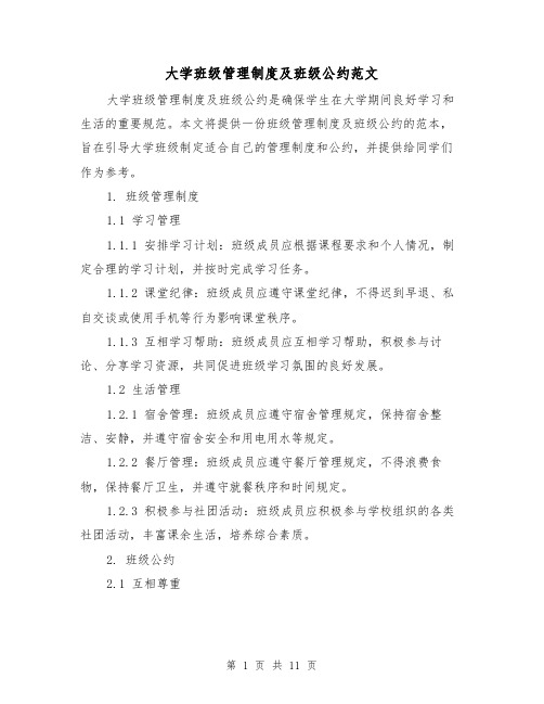 大学班级管理制度及班级公约范文（二篇）