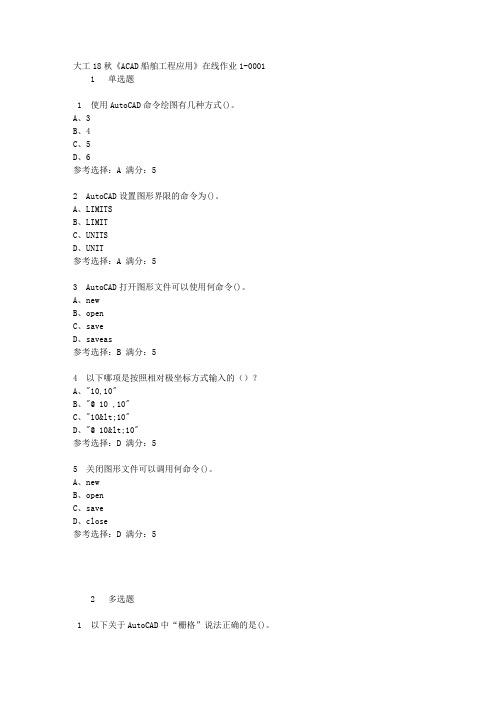 [答案]大工18秋《ACAD船舶工程应用》在线作业1-0001