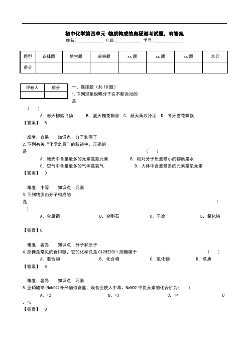 初中化学第四单元 物质构成的奥秘测考试题,有答案.doc