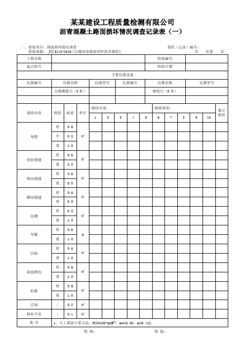 沥青混凝土路面损坏情况调查记录表(一)- 模板