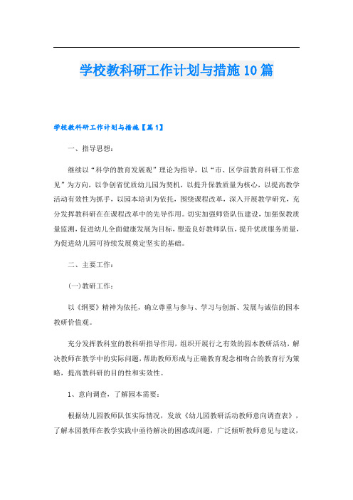 学校教科研工作计划与措施10篇