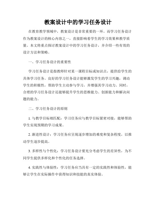 教案设计中的学习任务设计