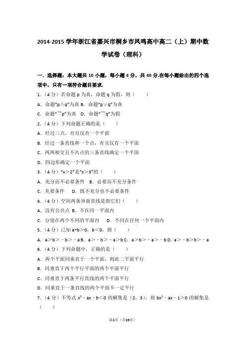 2014-2015年浙江省嘉兴市桐乡市凤鸣高中高二上学期期中数学试卷及参考答案(理科)