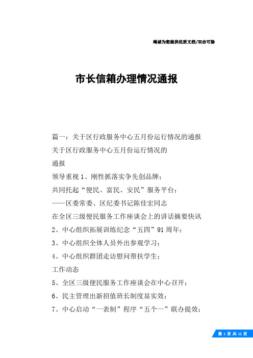 市长信箱办理情况通报