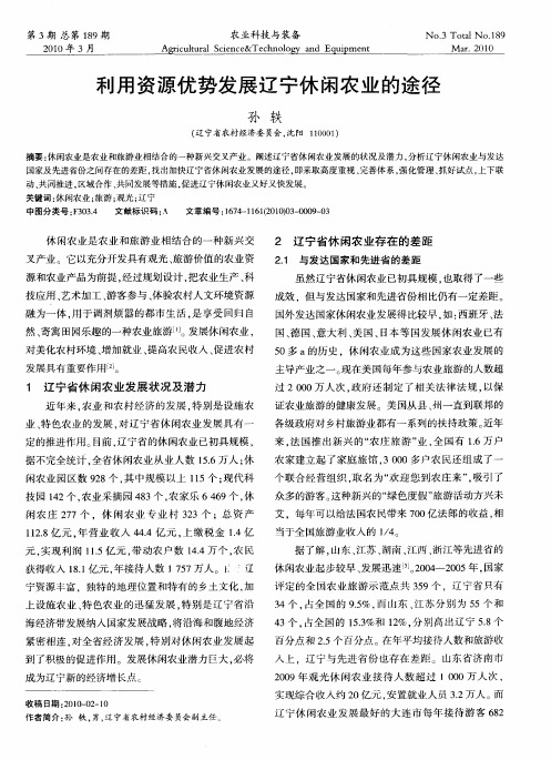 利用资源优势发展辽宁休闲农业的途径