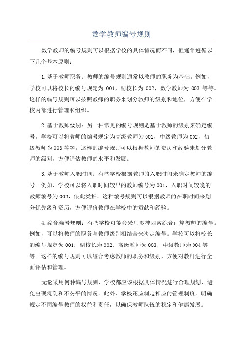 数学教师编号规则