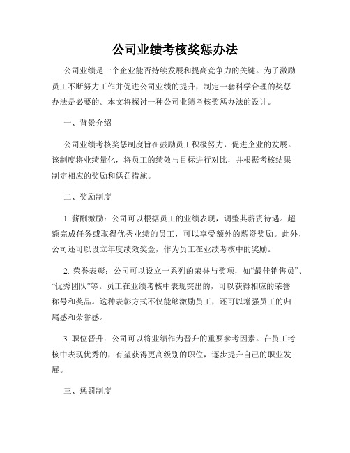 公司业绩考核奖惩办法