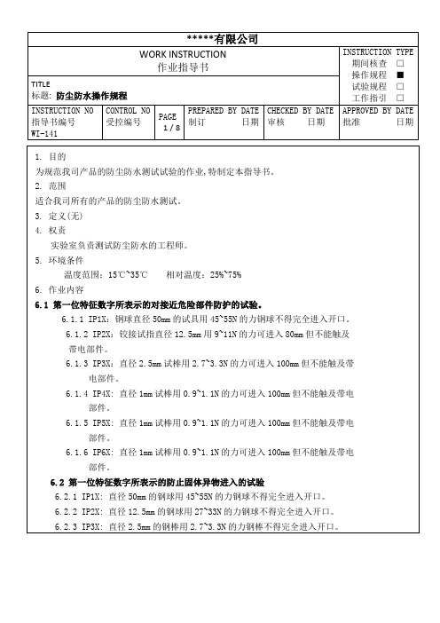 防尘防水操作规程