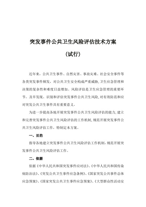 《突发事件公共卫生风险评估技术方案