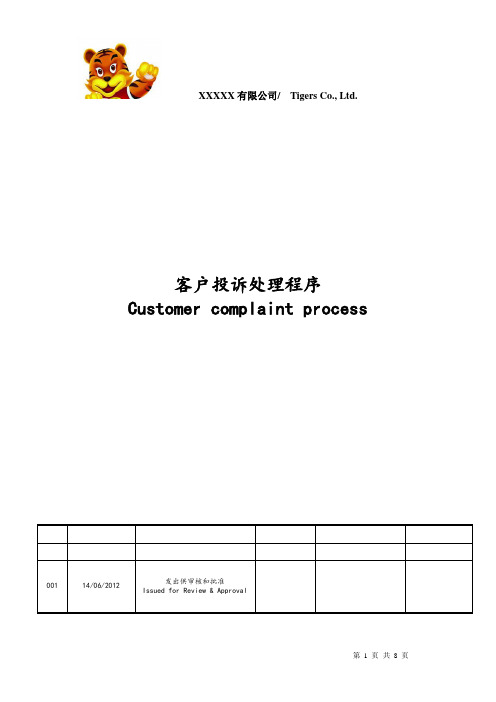 客户投诉处理程序中英文版CustomerComplaintGuideline